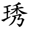 琇
