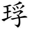 琈