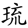 琉 琉
