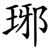 琊