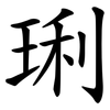 琍