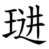 琎 琎