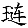 琏