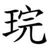 琓