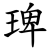 琕 琕