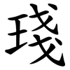 琖