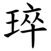 琗 琗
