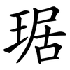 琚