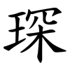 琛