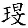 琝 琝