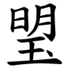 琞 琞