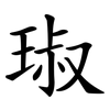 琡
