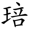 琣