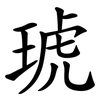 琥