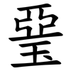 琧 琧