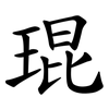 琨
