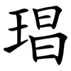 琩 琩