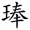 琫