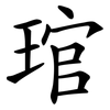 琯