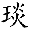 琰