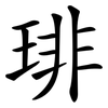 琲