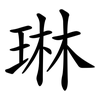 琳