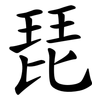 琵