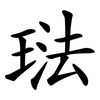 琺