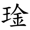 琻
