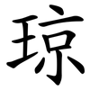 琼 琼