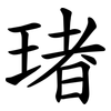 琽