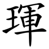 琿