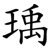 瑀