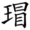 瑁