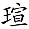 瑄