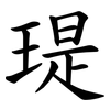 瑅 瑅