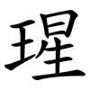 瑆