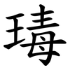 瑇