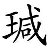 瑊