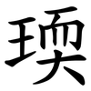 瑌