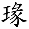 瑑
