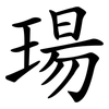 瑒