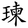 瑓 瑓