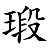 瑖 瑖
