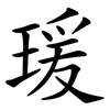 瑗