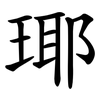 瑘 瑘