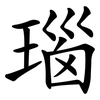 瑙
