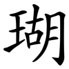 瑚 瑚