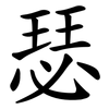 瑟