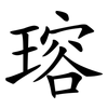 瑢